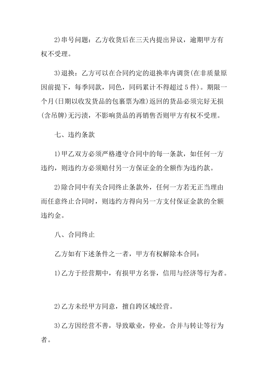 2021年服装代理合同模板10篇